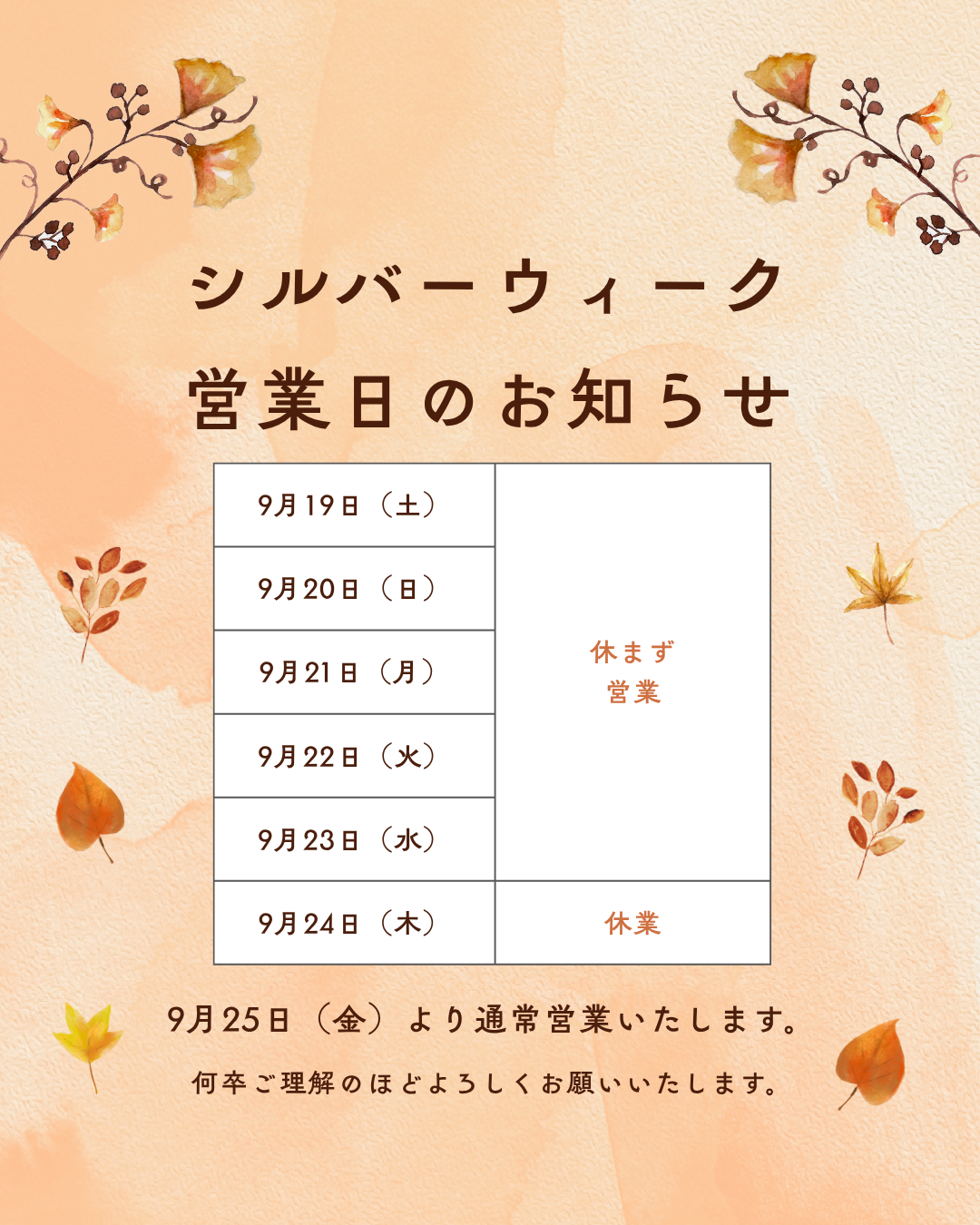 シルバーウィーク営業日のお知らせ