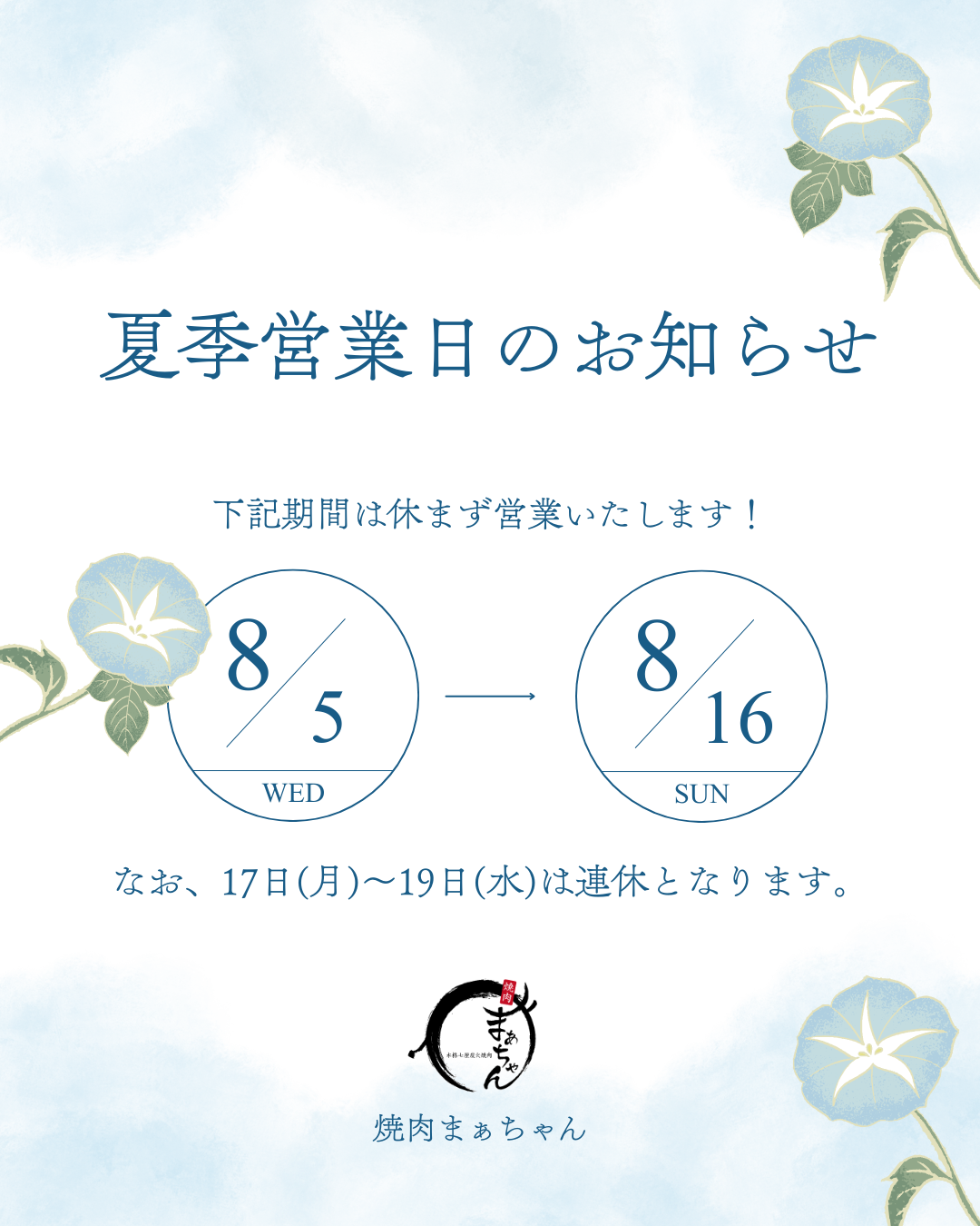 2026年 夏季営業日のお知らせ